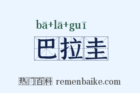 巴拉圭是什么意思的图片